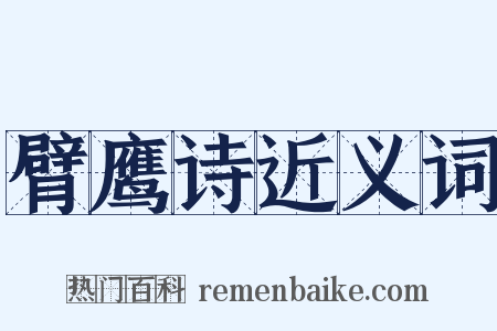 臂鹰诗近义词是什么意思的图片